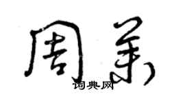 曾庆福周茉草书个性签名怎么写