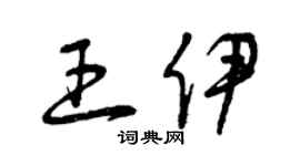曾庆福王伊草书个性签名怎么写