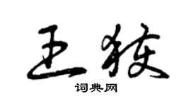 曾庆福王获草书个性签名怎么写