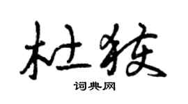 曾庆福杜获草书个性签名怎么写