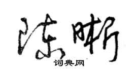 曾庆福陈晰草书个性签名怎么写