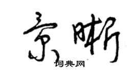 曾庆福景晰草书个性签名怎么写