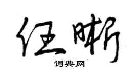 曾庆福任晰草书个性签名怎么写