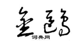 曾庆福金鸥草书个性签名怎么写