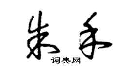 曾庆福朱禾草书个性签名怎么写