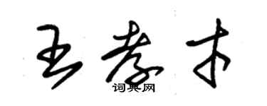 朱锡荣王孝才草书个性签名怎么写