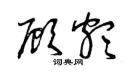 曾庆福顾颇草书个性签名怎么写