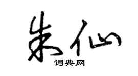 曾庆福朱仙草书个性签名怎么写