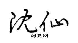 曾庆福沈仙草书个性签名怎么写