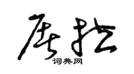 曾庆福屠拉草书个性签名怎么写