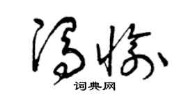 曾庆福冯愉草书个性签名怎么写