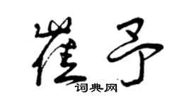 曾庆福崔予草书个性签名怎么写