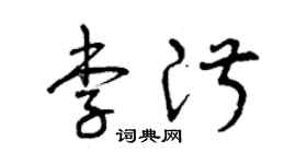 曾庆福李淑草书个性签名怎么写