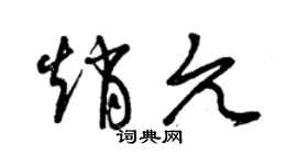曾庆福赵允草书个性签名怎么写