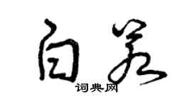 曾庆福白若草书个性签名怎么写