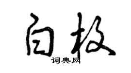 曾庆福白枚草书个性签名怎么写