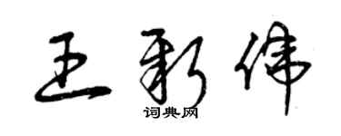 曾庆福王新伟草书个性签名怎么写