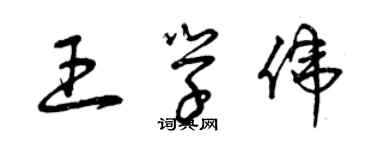 曾庆福王学伟草书个性签名怎么写