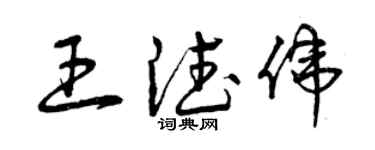 曾庆福王德伟草书个性签名怎么写