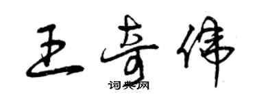 曾庆福王奇伟草书个性签名怎么写