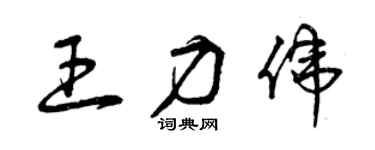 曾庆福王力伟草书个性签名怎么写