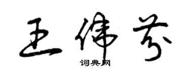 曾庆福王伟芬草书个性签名怎么写