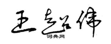曾庆福王超伟草书个性签名怎么写