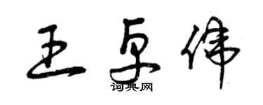 曾庆福王卓伟草书个性签名怎么写