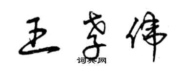 曾庆福王孝伟草书个性签名怎么写