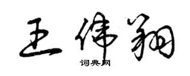 曾庆福王伟翔草书个性签名怎么写