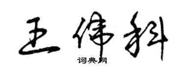 曾庆福王伟科草书个性签名怎么写