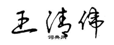 曾庆福王清伟草书个性签名怎么写