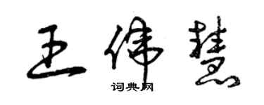 曾庆福王伟慧草书个性签名怎么写
