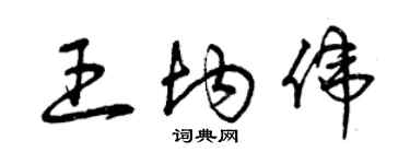 曾庆福王均伟草书个性签名怎么写