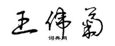 曾庆福王伟菊草书个性签名怎么写