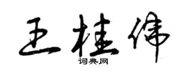 曾庆福王桂伟草书个性签名怎么写