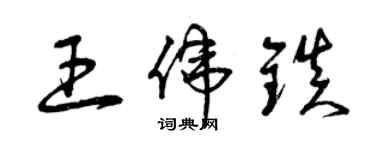 曾庆福王伟镇草书个性签名怎么写