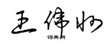 曾庆福王伟州草书个性签名怎么写