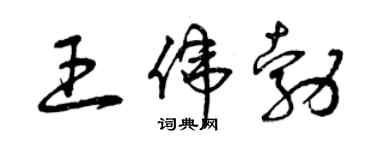 曾庆福王伟勃草书个性签名怎么写
