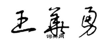曾庆福王华勇草书个性签名怎么写