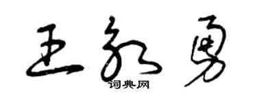 曾庆福王永勇草书个性签名怎么写