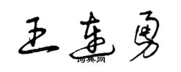 曾庆福王连勇草书个性签名怎么写