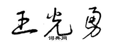 曾庆福王光勇草书个性签名怎么写