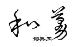 曾庆福和蔓草书个性签名怎么写