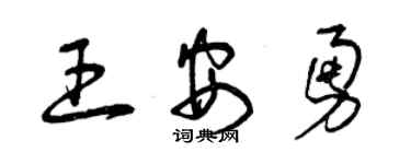 曾庆福王安勇草书个性签名怎么写