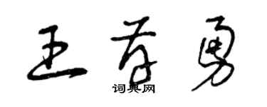 曾庆福王存勇草书个性签名怎么写