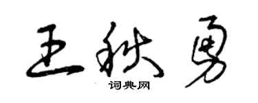 曾庆福王秋勇草书个性签名怎么写