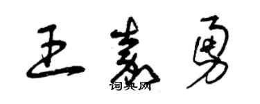 曾庆福王嘉勇草书个性签名怎么写