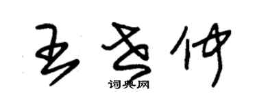 朱锡荣王世仲草书个性签名怎么写