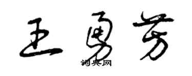 曾庆福王勇芳草书个性签名怎么写